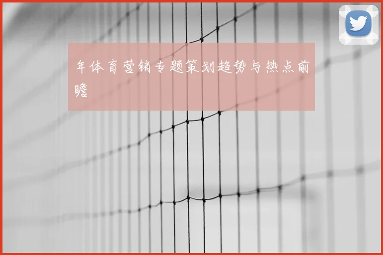 年体育营销专题策划趋势与热点前瞻