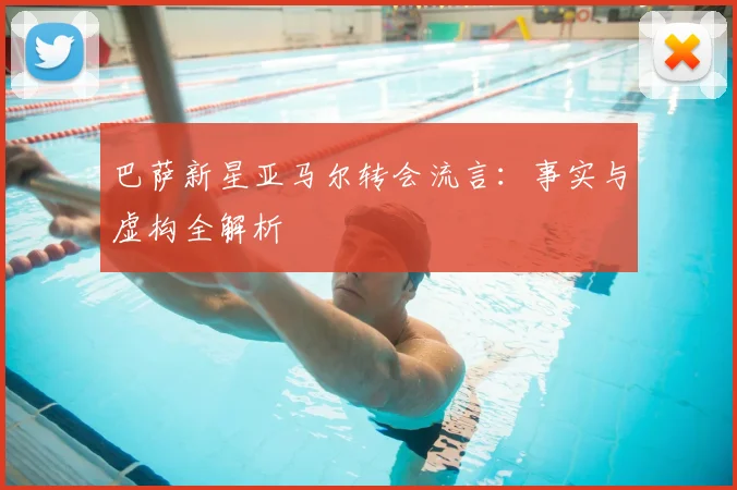 巴萨新星亚马尔转会流言:事实与虚构全解析