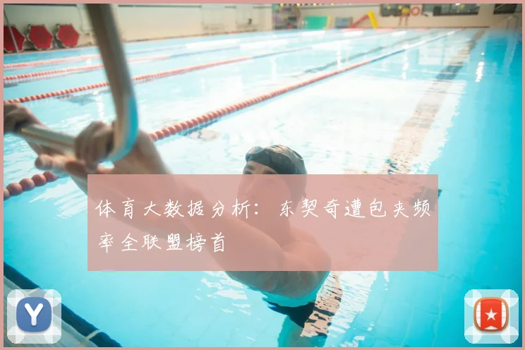 体育大数据分析：东契奇遭包夹频率全联盟榜首
