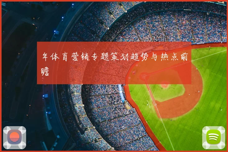 年体育营销专题策划趋势与热点前瞻