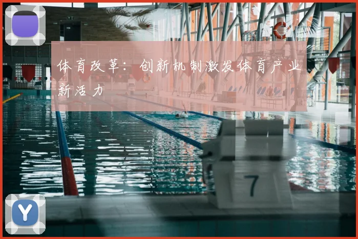 体育改革：创新机制激发体育产业新活力