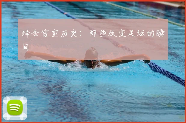 转会官宣历史：那些改变足坛的瞬间
